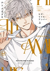 【期間限定　試し読み増量版】ヒズ・リトル・アンバー　上 [光文社]