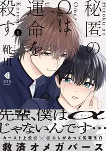 【期間限定　試し読み増量版】秘匿のΩは運命を殺す 1【単行本版】