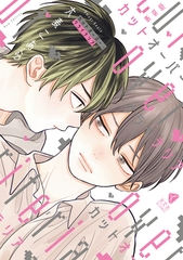 【期間限定　試し読み増量版】新装版 カットオーバー・クライテリア [光文社]