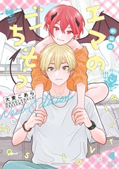 【期間限定　試し読み増量版】新装版 エマのごちそう [光文社]