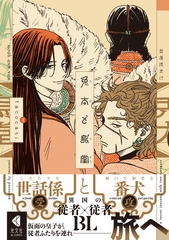 【期間限定　試し読み増量版】兎太と烏堂【電子限定描き下ろし特典付】 [光文社]