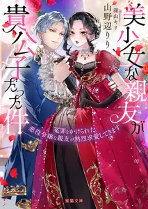 【期間限定　試し読み増量版】美少女な親友が貴公子だった件　冤罪をかけられた悪役令嬢な親友が熱烈求愛してきます