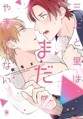 【期間限定　試し読み増量版　閲覧期限2026年8月31日】三上と里はまだやましくない【電子限定かきおろし付】 [リブレ]