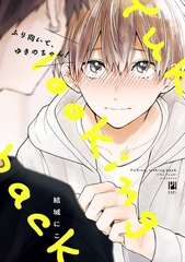 【期間限定　試し読み増量版　閲覧期限2026年8月31日】ふり向いて、ゆきのちゃん！【電子限定かきおろし付】 [リブレ]