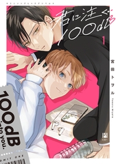 【期間限定　試し読み増量版　閲覧期限2026年8月31日】君に注ぐ100dB 1【電子限定かきおろし＆おまけ付】 [リブレ]
