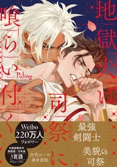 【期間限定　試し読み増量版　閲覧期限2026年8月31日】地獄犬は司祭に喰らい付く【電子限定かきおろし付】 [リブレ]