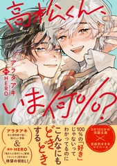【期間限定　試し読み増量版　閲覧期限2026年8月31日】高松くん、いま何％？【電子限定かきおろし付】 [リブレ]