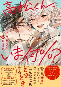 【期間限定　試し読み増量版　閲覧期限2026年8月31日】高松くん、いま何％？【電子限定かきおろし付】