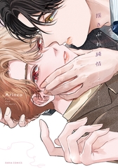 揺さぶれ純情【電子限定描き下ろし漫画付き】 [ダリアコミックスe]