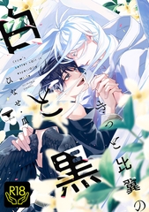 きっと比翼の白と黒【R18単行本版】 [ブレインハウス]
