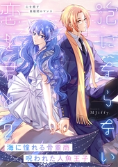 泡にならない恋を君と 2話 [文苑堂]