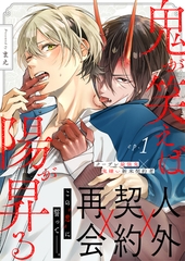 鬼が笑えば陽が昇る 1話 [文苑堂]