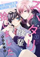 スパダリ後輩、拾いました 4話 [文苑堂]
