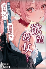 欲望彼女-ゆう-雨の日に出会った理想のコ 実は〇〇だった！？【モザイク版】 [Realize出版]