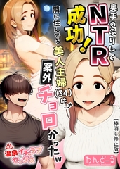 奥手のふりしてNTR成功！隣に住んでる美人主婦（34）は案外チョロかったw【棒消し修正版】 [Realize出版]