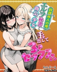 奴○商人の俺、エルフ秘書と商品の少女に手を出して3Pセックスする【棒消し修正版】 [Realize出版]