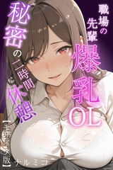 職場の先輩爆乳OLと秘密の二時間休憩【モザイク版】 [Realize出版]