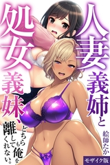 人妻義姉と処女義妹、どちらも俺を離してくれない。【モザイク版】 [Realize出版]