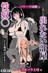 ◯◯しないと出れない部屋でパワハラ同期とアルハラ上司を性奴◯にした物語【棒消し修正版】 [Realize出版]