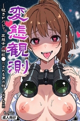 変態観測 ―覗きがバレて、変態女の性奴●にされる男の話―【棒消し修正版】 [Realize出版]
