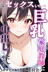 父とセックスしていた巨乳家庭教師に中出ししてやった【モザイク版】 [Realize出版]