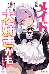 専属メイドは、ご主人様(俺)のことが大好きかもしれない！【棒消し修正版】 [Realize出版]