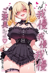 い～っぱい我慢して、我慢して、我慢して……ご褒美シよ♡【棒消し修正版】 [Realize出版]