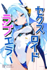セクスロイド・ラブエラー【棒消し修正版】 [Realize出版]