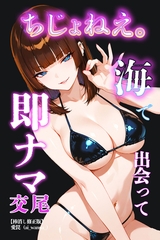 ちじょねえ。～海で出会って即ナマ交尾～【棒消し修正版】 [Realize出版]