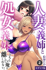 人妻義姉と処女義妹、どちらも俺を離してくれない。②(単話)【モザイク版】 [Realize出版]