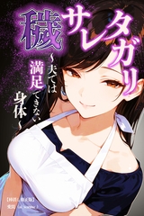 穢サレタガリ～夫では満足できない身体～【棒消し修正版】 [Realize出版]