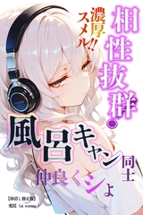 相性抜群！濃厚スメル！！風呂キャン同士仲良くシよ【棒消し修正版】 [Realize出版]