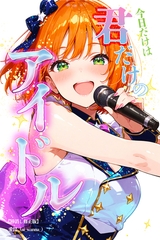 今日だけは...君だけのアイドル【棒消し修正版】 [Realize出版]