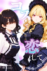 コスって、恋して。【棒消し修正版】 [Realize出版]