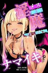 メス〇〇淫魔のくせにナマイキだ！【棒消し修正版】 [Realize出版]