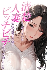 清楚だと思っていた人妻大家は欲求不満でビッチビチだった話【モザイク版】 [Realize出版]