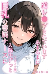巨乳の専属ナースに入院中ずっとあまあまに逆レ●プされています【モザイク版】 [Realize出版]
