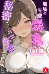 職場の先輩爆乳OLと秘密の二時間休憩①(単話)【モザイク版】 [Realize出版]