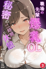 職場の先輩爆乳OLと秘密の二時間休憩③(単話)【モザイク版】 [Realize出版]