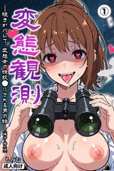 変態観測 ―覗きがバレて、変態女の性奴●にされる男の話―①(単話)【棒消し修正版】 [Realize出版]