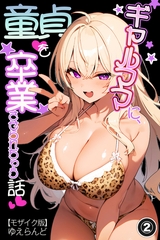ギャルママに、童貞を卒業させられちゃう話②(単話)【モザイク版】 [Realize出版]