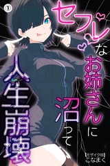 セフレなお姉さんに沼って人生崩壊①(単話)【モザイク版】 [Realize出版]