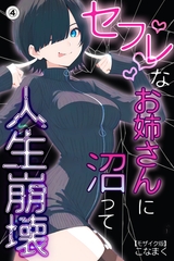 セフレなお姉さんに沼って人生崩壊④(単話)【モザイク版】 [Realize出版]