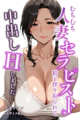 むちむち人妻セラピストに精子搾り取られて中出しHしました【モザイク版】 [Realize出版]
