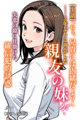 【実話】「ねぇ、兄貴には内緒だよ？」――3年ぶりに再会した親友の妹が、失恋の隙に仕掛けた確信犯的誘惑【棒消し修正版】 [Realize出版]