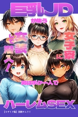 巨乳JDが集う女子寮に女装して潜入！男はボク一人でハーレムSEX【モザイク版】 [Realize出版]