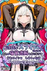 転生先がスライムだったので、憧れの痛覚遮断を身に着けて女ヒロインを〇しまくった話～見習い魔導士編～【白抜き修正版】 [Realize出版]