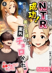 奥手のふりしてNTR成功！隣に住んでる美人主婦（34）は案外チョロかったw③(単話)【棒消し修正版】 [Realize出版]