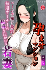 孕ませマンション ローン半額の条件に毎週オーナーの精液を注がれる若妻②(単話)【棒消し修正版】 [Realize出版]