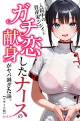 入院中の資産家ジジイにガチ恋したナースの献身がヤバ過ぎた話。【モザイク版】 [Realize出版]